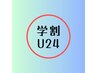 【学割U24】最軽量フラットラッシュ120本迄￥5200→￥4000