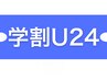 【学割U18/中高生メンズ限定モニター割】U18メンズカット中高生限定