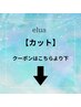 【カット】のクーポンはこちらより下