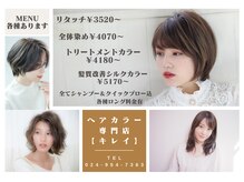 ヘアカラー専門店 キレイ