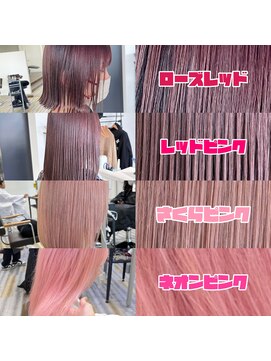 ストゥー(StueW.) レッド×ピンク系の早見表[倉敷][岡山][倉敷美容室]