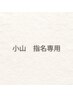 【小山指名専用☆】カット+ブリーチ（全頭）＋カラー＋TR ¥16400