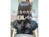 【浅子限定】梅雨におすすめ根元のストレートパーマ&韓国風orコテ巻風パーマ