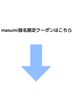 ↓【masumi指名予約の方はこちら】↓※このクーポンは選択できません