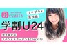 ［学割Ｕ24］就活&実習生応援クーポン！　カット+黒染めカラー￥11550→5940