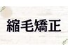 ↓こちらより下が【縮毛矯正】のクーポンになります↓