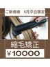 【平日限定】～ウトエト～縮毛矯正　カット＋縮毛矯正＋トリートメント￥10000