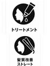美髪ストレートケアコース