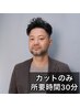 【ご新規様限定】オンリーカットコース （シャンプー無し）8/1～