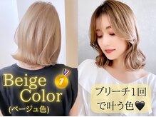 ブリーチ1回[ダブルカラー]人気Ｎｏ1「ベージュ色」ブリーチでしか叶わない透明感＆柔らかさ！肌トーンＵＰ