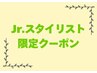 【Jrスタイリスト限定】似合わせカット+シャンプーブロー仕上げ付　￥4,000