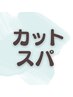 【新規】★リラックス♪カット+プチスパ