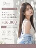 【美髪フルコース☆】カット+カラー(リタッチ)+シルクコスメ縮毛矯正￥16000 