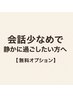 【無料オプション】会話少なめで静かに過ごしたい方へ
