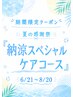 ［夏季限定］カット＋カラー＋頭筋ヘッドスパ＋4stepトリートメント ￥24,200