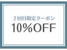 2回目限定クーポン☆通常メニューより10％OFF