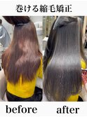 巻ける縮毛矯正【表参道/青山/縮毛矯正/髪質改善】