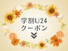↓↓↓学割U24を利用される方はこちら↓↓↓