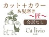 カット＋カラー＋髪磨き～匠～＋会話なし(静かめ)　＜王子公園/灘＞