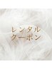 これより下はレンタルクーポンです