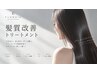 ↓↓ここから【最高級髪質改善トリートメント付きクーポン】↓↓