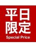 新規お試し【平日ゲリラクーポン】ベストなメニューを3つ選択OK！￥12000