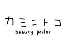 カミントコビューティパーラー(beauty parlor)