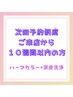 【リピート様・再来10週間以内】ハーブカラー＋頭皮洗浄　⇒１８050円