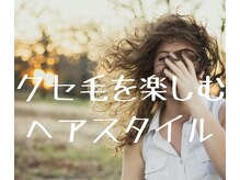 アトリエ クインス(Atelier Quince)の雰囲気（くせ毛を見せてください♪新しいスタイルを一緒に見つけましょう）