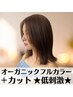 オーガニックカラー(フル)+カット ¥6900 ☆低刺激