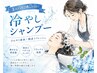 《美穂限定クーポン》 カット+冷やしシャンプー