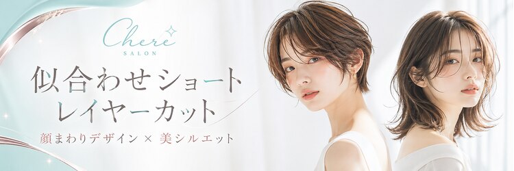 チェレ ブラン 堺東店(Chere brun)のサロンヘッダー