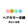 ヘアカラー本舗 井土ヶ谷店のお店ロゴ