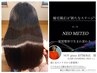 ☆最新進化中☆ 髪質改善　ネオメテオストレート システムトリートメント込み