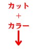 ここから下はカット+カラーのクーポンです［新宿/メンズカット/メンズパーマ