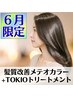 ★６月限定★髪質改善☆【酸熱融合カラー】メテオカラー＋TR　 ￥8900