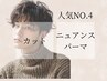 【人気No.4/パーマ初心者様必試】カット+シャンプー+ニュアンスパーマ￥9,900