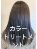 【うる艶感UP◎】髪質改善inカラー(白髪染めOK)+カットor超音波Tr  ￥8500 