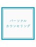 【プロがご提案】パーソナルカウンセリング◎