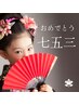 ◇◇七五三ヘアセット◇◇【電話予約のみ受付可能】　　￥3850
