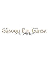 サッスーンプロギンザ(Sasoon Pro Ginza) 葛西 