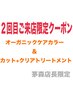 《2回目限定》オーガニックケアカラー＆カット+クリアトリートメント￥18370⇒