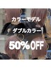 【6月７月限定】カラーモデル募集ダブルカラー￥18700→￥9350～