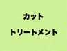【カット&トリートメント】クーポン↓↓↓↓