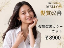 メロウ(Mellow)の雰囲気（自分史上、いちばん好きな髪へ。するんとまとまる髪質改善★）