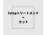 3stepトリートメント＋カット　 ￥6820