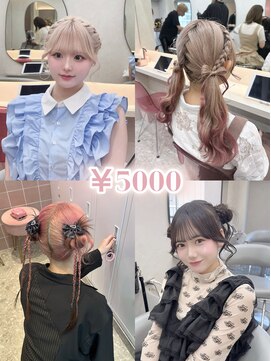 ラルムバイシー 新宿(LARME by Sea) ☆アップスタイル¥5000☆【hina/新宿】