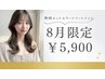 【9:00予約限定】早朝割引 新規　『カットカラートリートメント』　