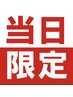 【当日限定】カット&カラー＋TOKIOトリートメント　8000円