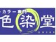 色染堂の写真/≪透明感あふれるナチュラルな白髪染め≫伸びても地毛の色に馴染むよう最適な色をご提案◎艶、透明感もUP＊